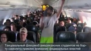 Harlem Shake в самолете заинтересовал федеральные власти