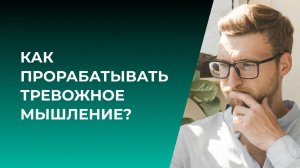 Как прорабатывать тревожное мышление?