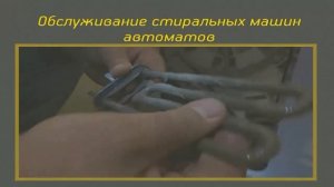 Тех обслуживание стиральных машин автоматов.