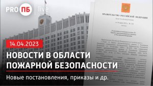 «PRO ПБ Live» 14.04.2023. Новости в области пожарной безопасности