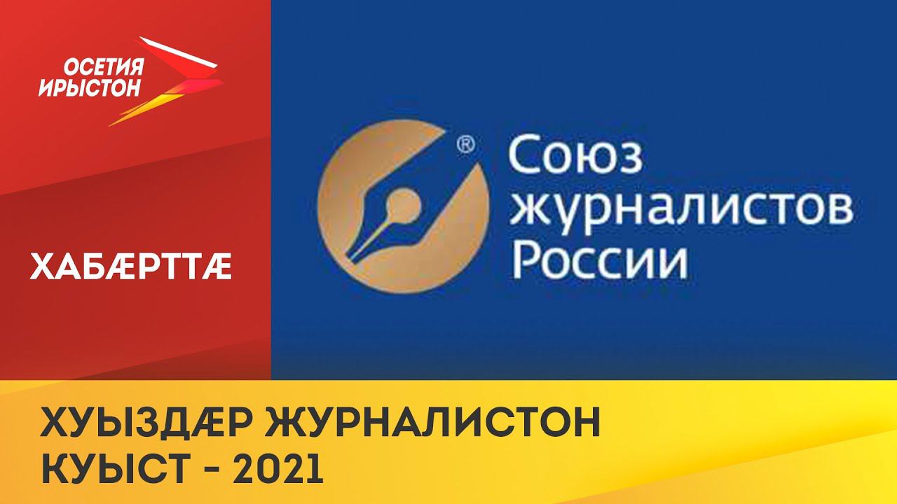 Сбæрæг сты профессионалон æркаст «Хуыздæр журналистон куыст – 2021»-ы хатдзæгтæ