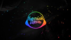 Белый День~Ай-Яй-Яй по новому (original mix)