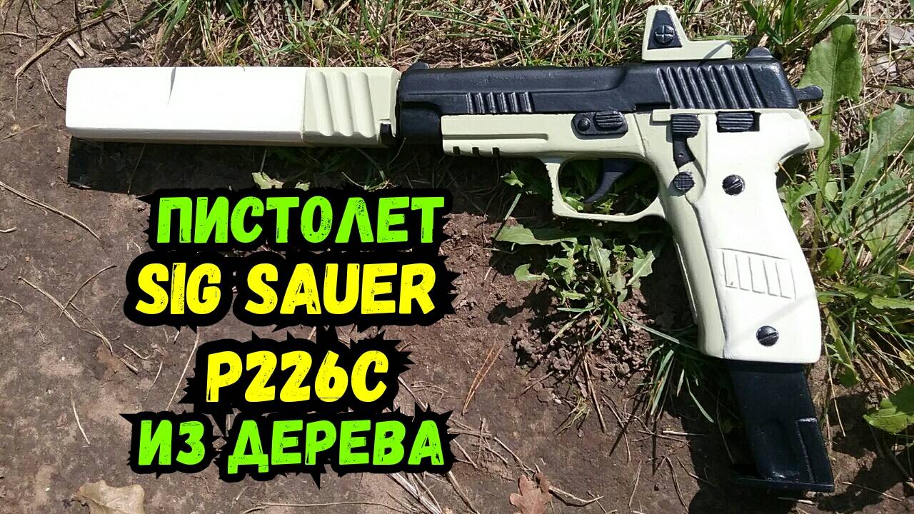 Как сделать ПИСТОЛЕТ SIG SAUER из Варфейс своими руками!