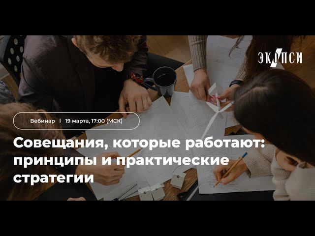 Совещания которые работают принципы и практические стратегии