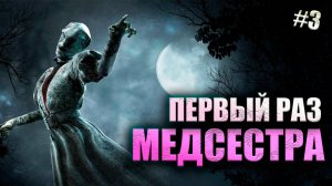 МЕДСЕСТРА ИГРА ЗА МАНА #3 Dead By Daylight 16+