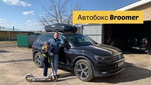 Отзыв после 3-х летнего использования Автобокса BROOMER!