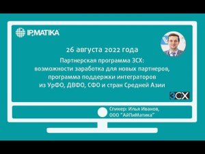 Вебинар: "Партнерская программа 3СХ: поддержка интеграторов из УрФО, ДВФО, СФО и стран Средней Азии"