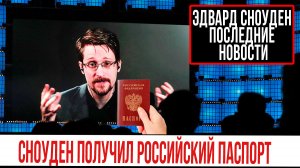 Эдвард Сноуден получил российский паспорт. Сноуден гражданство РФ. Сноуден новости