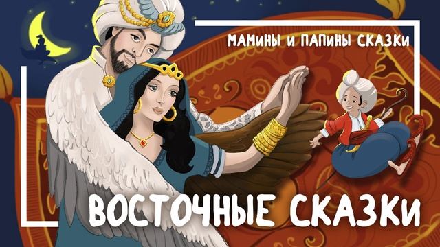 Вильгельм Гауф. Восточные сказки. Калиф-аист. Читает Алексей Колган. Мамины и папины сказки