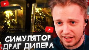 СТИНТ ИГРАЕТ в СИМУЛЯТОР ДРАГДИЛЕРА // Drug Dealer Simulator 2