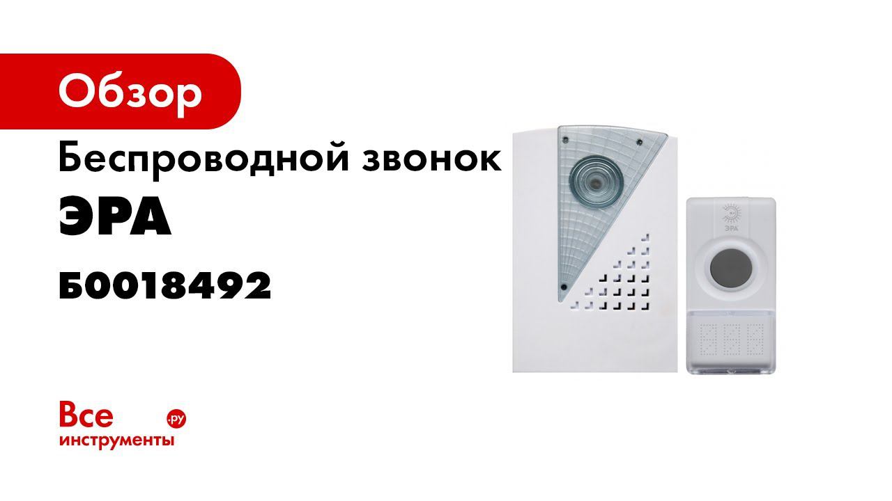 Нарезки на звонки 90. Звонок Эра беспроводной. Стенд звонки Эра. Мелодия на звонок. Звонок Эра c41 беспроводной.