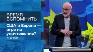 Время вспомнить. Фрагмент информационного канала от 01.11.2022