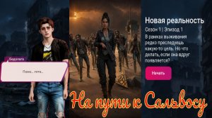 My Way Stories / На пути к Сальвосу / 1 Сезон / 1 Серия / Новая реальность