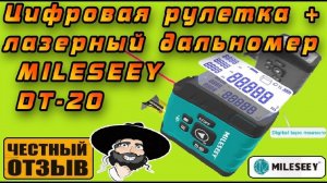 Обзор цифровой рулетки Mileseey DT20 3 in1 с лазерным дальномером