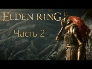 Elden Ring #2 Нас было двое...