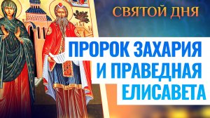 ПРОРОК ЗАХАРИЯ И ПРАВЕДНАЯ ЕЛИСАВЕТА. СВЯТОЙ ДНЯ