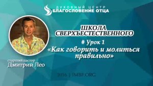 Урок 1. Как говорить и молиться правильно. Школа сверхъестественного. Дмитрий Лео