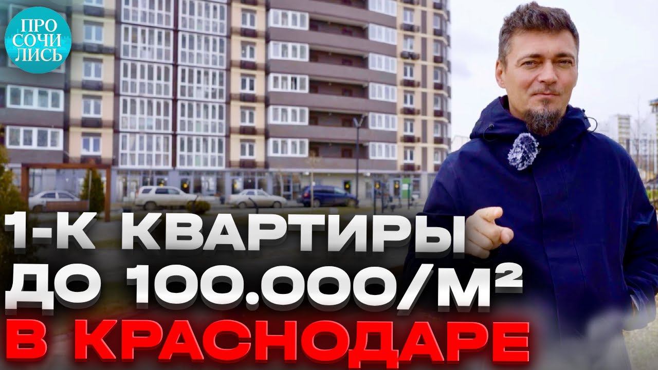 Однокомнатная квартира в Краснодаре до 100 тыс руб за кв м ➤ЖК ЗЕЛЕНОДАР ➤цены и обзор Просочились