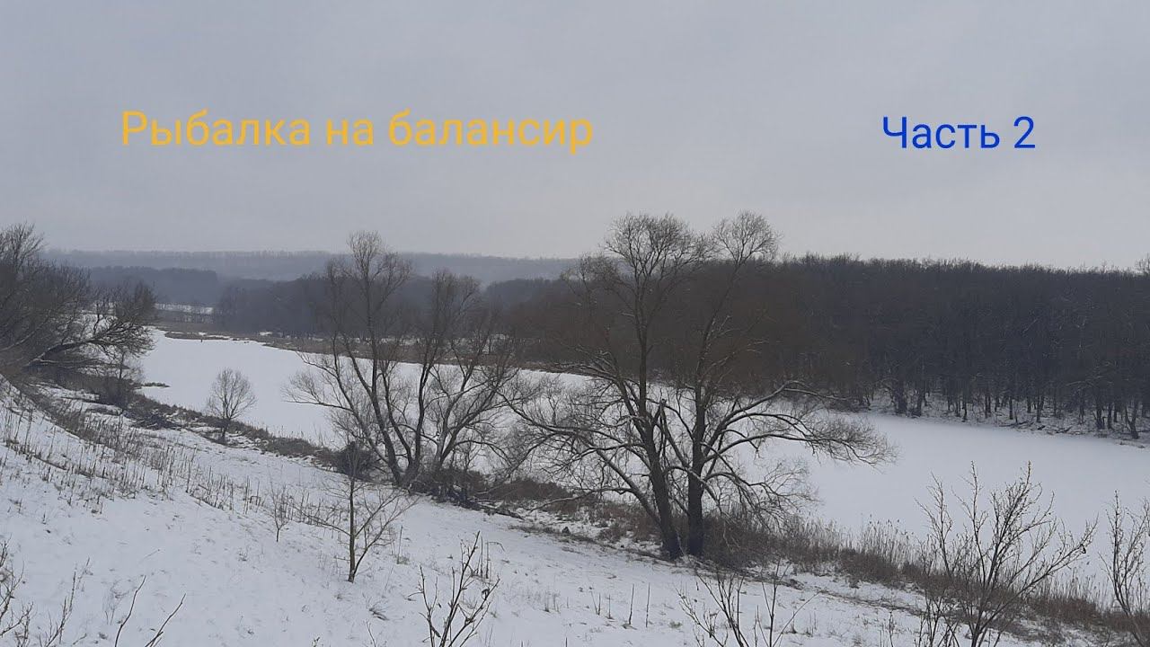 ХИЩНИК ТОЖЕ ЖДЕТ ВЕСНЫ. РЫБАЛКА НА БАЛАНСИР. ЧАСТЬ 2 смотреть онлайн