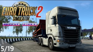 05/19 Стрим! | ETS 2  Суровая Россия (Сибирь) R20 | Петропавловск-Камчатский - Боготол