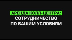 Аренда колл-центра: сотрудничество по вашим условиям