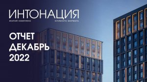 Динамика строительства ЖК «Интонация»