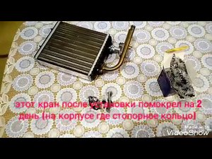 Ока11116 Замена крана на радиаторе отопителя.