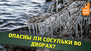 Какие опасности таят весной дворы в Челябинске?
