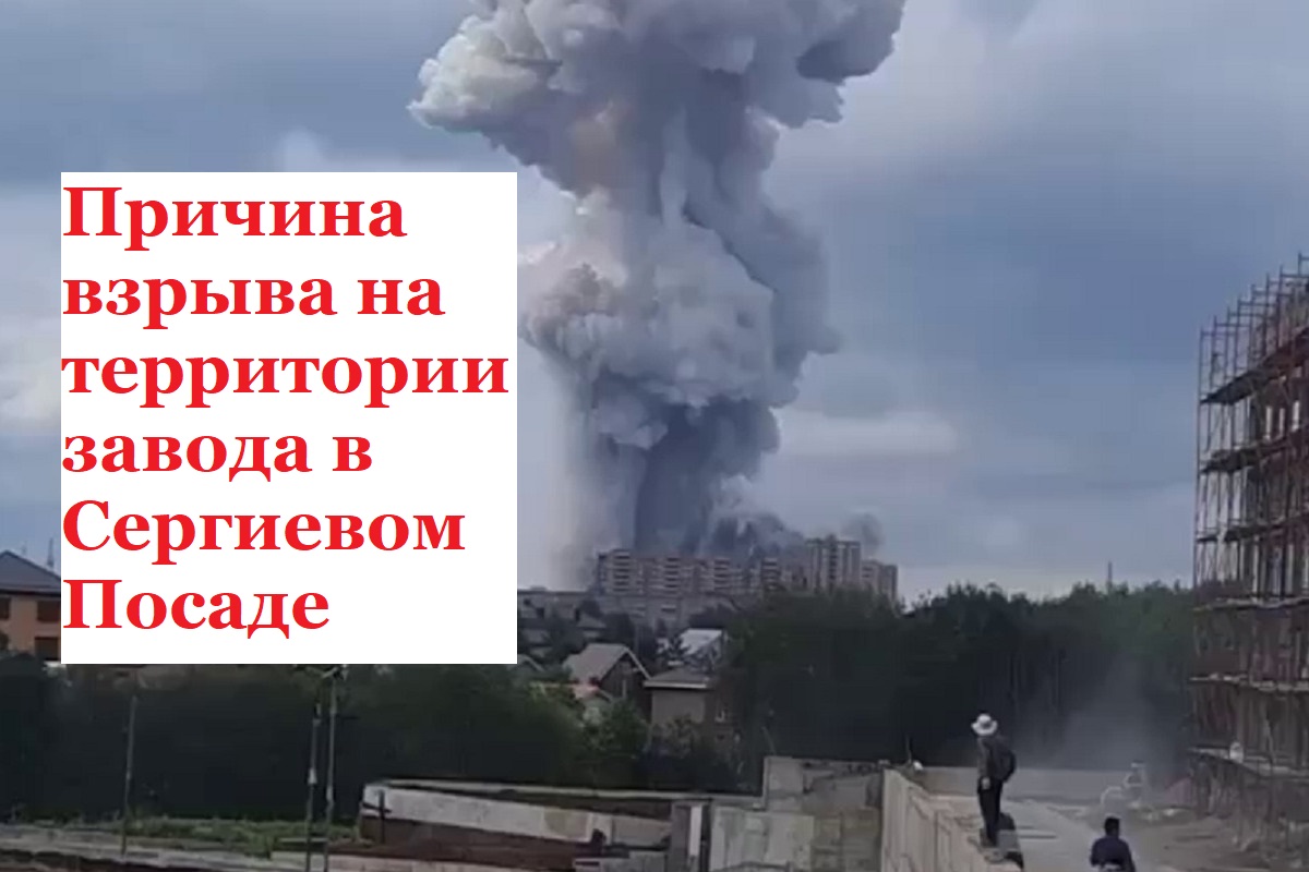 Причина взрыва на территории завода в Сергиевом Посаде
