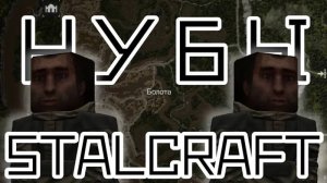 Два нуба в STALCRAFT.
