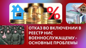 Отказ во включении в реестр НИС военнослужащему – основные проблемы.