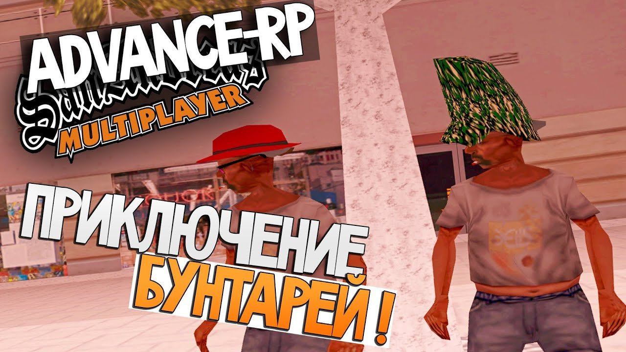 Самп старое. Advance Rp. Старый самп. Advanced Rp. Advance Rp Orange.