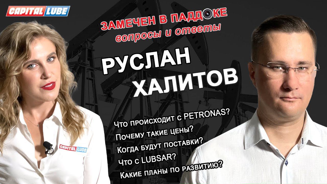 ХАЛИТОВ РУСЛАН: ЧТО ПРОИСХОДИТ С PETRONAS В РФ? КОГДА БУДУТ ПОСТАВКИ? ЧТО С ЦЕНАМИ? И ЧТО ДАЛЬШЕ?