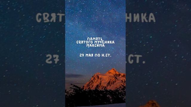 Житие Святых | Святой Максим | 27 мая по н.ст.