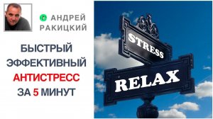 Антистресс. Снимите стресс за 5 минут на рабочем месте.