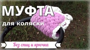 Муфта на коляску  из Ализе Пуффи узором плетенка, двойная.