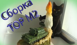 Сборка Тор М2 на подставке. Рубрика модель для подписчика. #моделизм #стендовый моделизм
