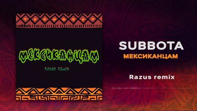 Subbota - Мексиканцам Razus Remix