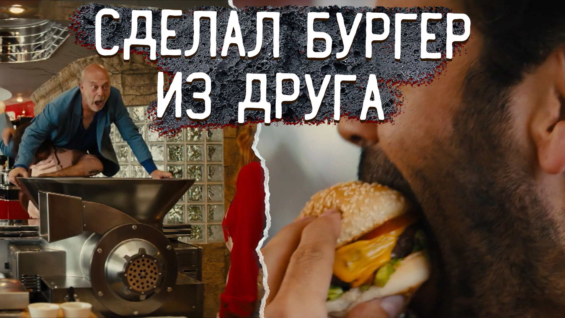 Разрезали через мясорубку своего друга! Краткий пересказ фильма Kingsman - золотое кольцо.