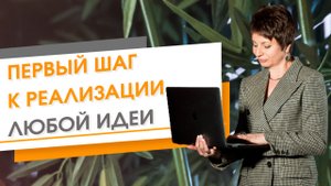 Первый шаг к реализации любой идеи ★ Елена Ачкасова