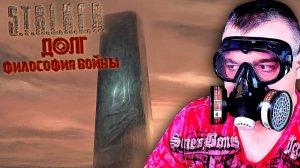 АПОКАЛИПСИС ➖ Stalker Долг Философия Войны OGSR ➖ Финал