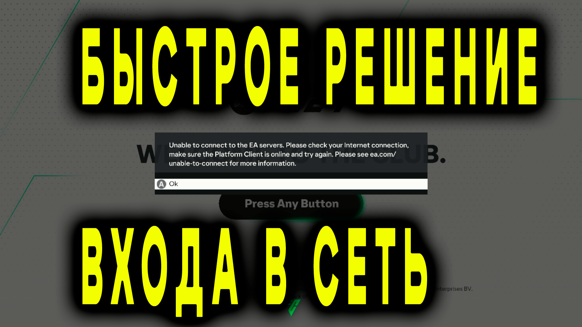 FC 24 ВЫЛЕТАЕТ НА ЗАСТАВКЕ или ПРИ ВХОДЕ В СЕТЬ? ПОПРОБУЙ ЭТО! #eafc24 #eaпомощь #fifa24