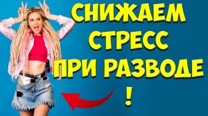 Как УМЕНЬШИТЬ СТРЕСС При РАЗВОДЕ, Когда Ушла Бывшая Жена С Детьми. Что Делать, Если Бросила Жена
