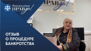 Отзыв о банкротстве | Финансовая правда