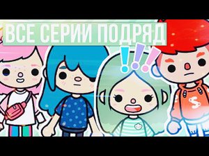 ЕСЛИ БЫ ЭМОЦИИ БЫЛИ ЛЮДЬМИ ВСЕ СЕРИИ ПОДРЯД // сериал тока бока все серии