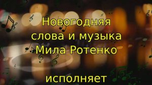 Новогодняя. сл. и муз. Мила Ротенко.