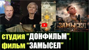 Фильм "Замысел", студия "ДонФильм", интервью с участницей проекта Катериной Лашиной