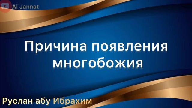 Причина появления многобожия на земле #ширк