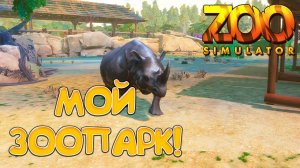 МОЙ ЗООПАРК! Zoo Simulator: Prologue - ОБЗОР/ПРОХОЖДЕНИЕ!