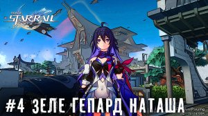 Лофу Сяньчжоу Зеле Гепард Наташа   Honkai Star Rail прохождение стрим #4